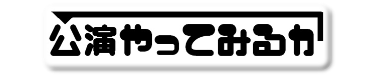 公演やってみるか