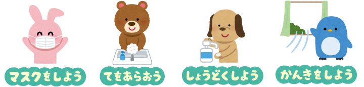 マスク着用、手洗い、消毒、換気を促す動物のイラスト