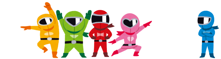 決めポーズをする戦隊ヒーロー5人のうちブルーだけが離れて立っているイラスト